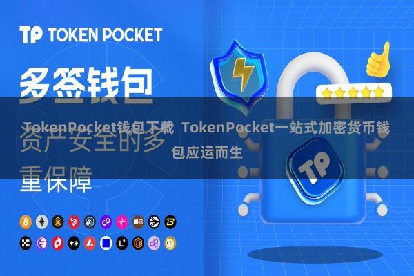 TokenPocket钱包下载 TokenPocket一站式加密货币钱包应运而生