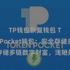 TP钱包恢复钱包 TokenPocket钱包：安全存储多链数字财富，浅陋处治投资交游