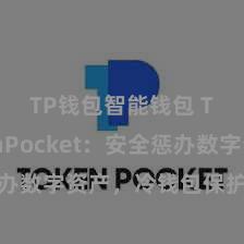 TP钱包智能钱包 TokenPocket：安全惩办数字资产，冷钱包保护您的钞票