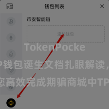 TokenPocket官网 TP钱包诞生文档扎眼解读，助您高效完成期骗商城中TP钱包的集成与诞生。