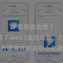 TP钱包安全性 TP钱包罢了Web3契约功能，打造方便高效的去中心化数字金钱科罚系统