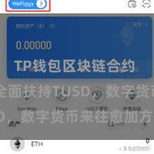 TP钱包区块链合约 TP钱包全面扶持TUSD，数字货币来往愈加方便