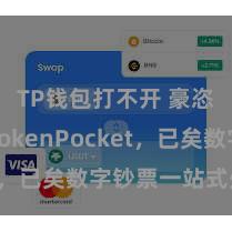 TP钱包打不开 豪恣下载TokenPocket，已矣数字钞票一站式处置