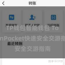 TP钱包智能钱包 TokenPocket快速安全交游指南