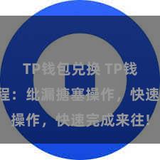 TP钱包兑换 TP钱包兑换教程：纰漏搪塞操作，快速完成来往!