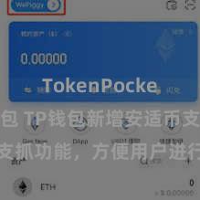 TokenPocket创建钱包 TP钱包新增安适币支抓功能，方便用户进行交往和存储