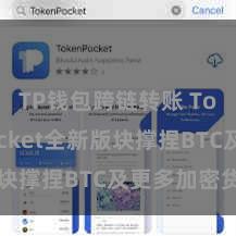 TP钱包跨链转账 TokenPocket全新版块撑捏BTC及更多加密货币