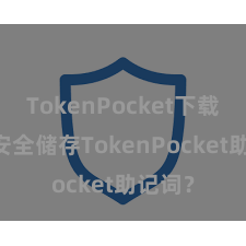 TokenPocket下载 怎样安全储存TokenPocket助记词？
