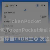 TokenPocket恢复钱包 TokenPocket全面撑捏TRON生态 发达TRX价值