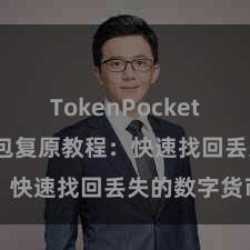 TokenPocket转账 TP钱包复原教程：快速找回丢失的数字货币