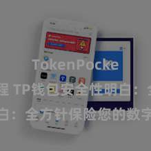 TokenPocket转账教程 TP钱包安全性明白：全方针保险您的数字钞票安全