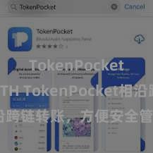 TokenPocket支持ETH TokenPocket相沿跨链转账，方便安全管束数字财富