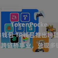 TokenPocket Web3钱包 TP钱包推出跨链桥事业，兑现多链钞票滚动