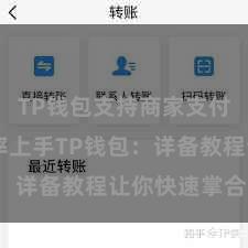 TP钱包支持商家支付吗 「轻率上手TP钱包：详备教程让你快速掌合手」
