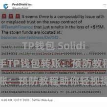 TP钱包 Solidity 快速上手TP钱包转账：预防教程助你轻视操作