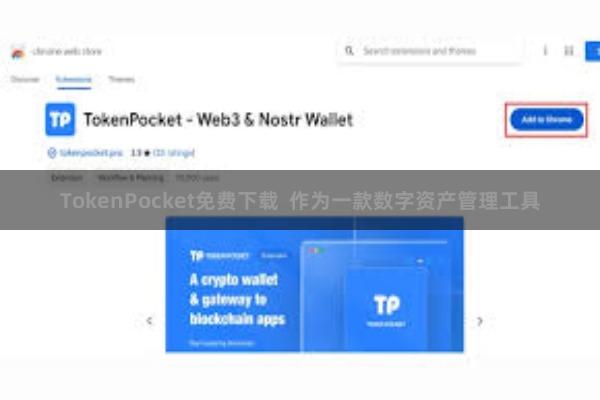 TokenPocket免费下载 作为一款数字资产管理工具
