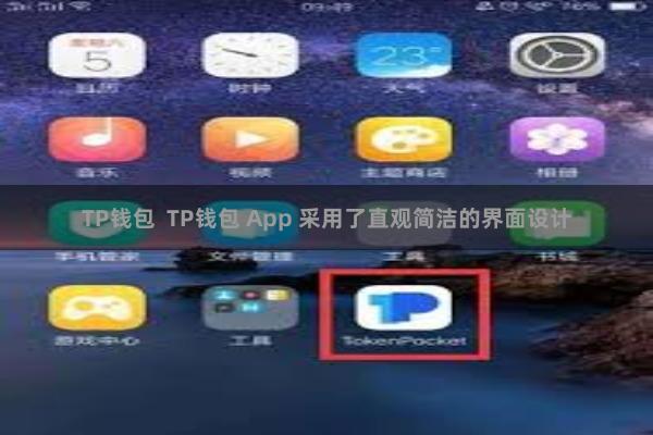 TP钱包  TP钱包 App 采用了直观简洁的界面设计