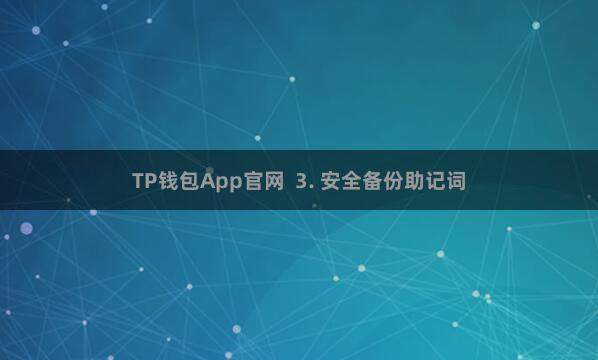 TP钱包App官网  3. 安全备份助记词