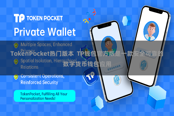 TokenPocket热门版本  TP钱包官方版是一款安全可靠的数字货币钱包应用
